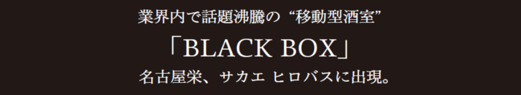 ❝移動型酒室❞「BLACK BOX」を開催