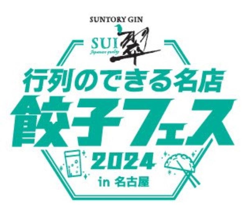 翠ジンソーダ presents 行列のできる名店餃子フェス２０２４in 名古屋