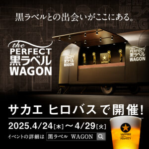 THE PERFECT 黒ラベル WAGON