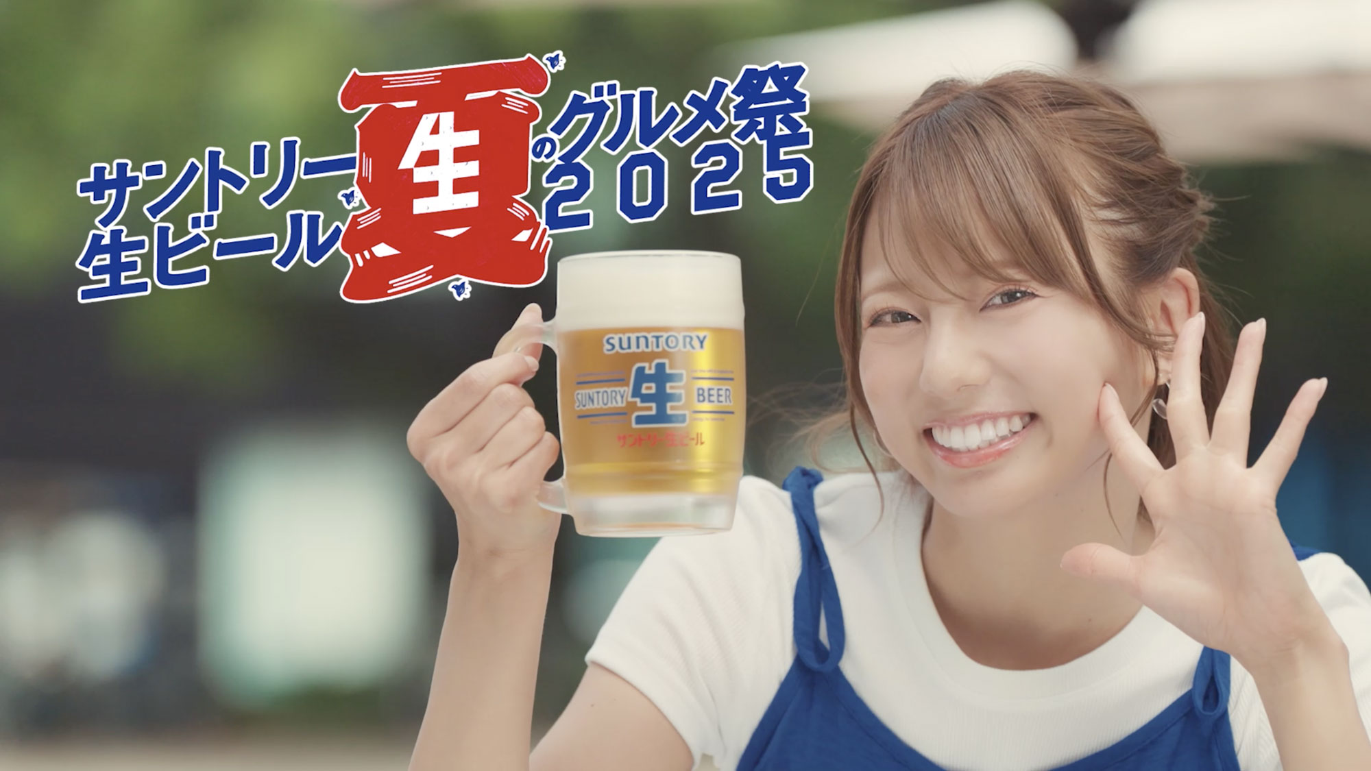 サントリー生ビール 夏のグルメ祭2025