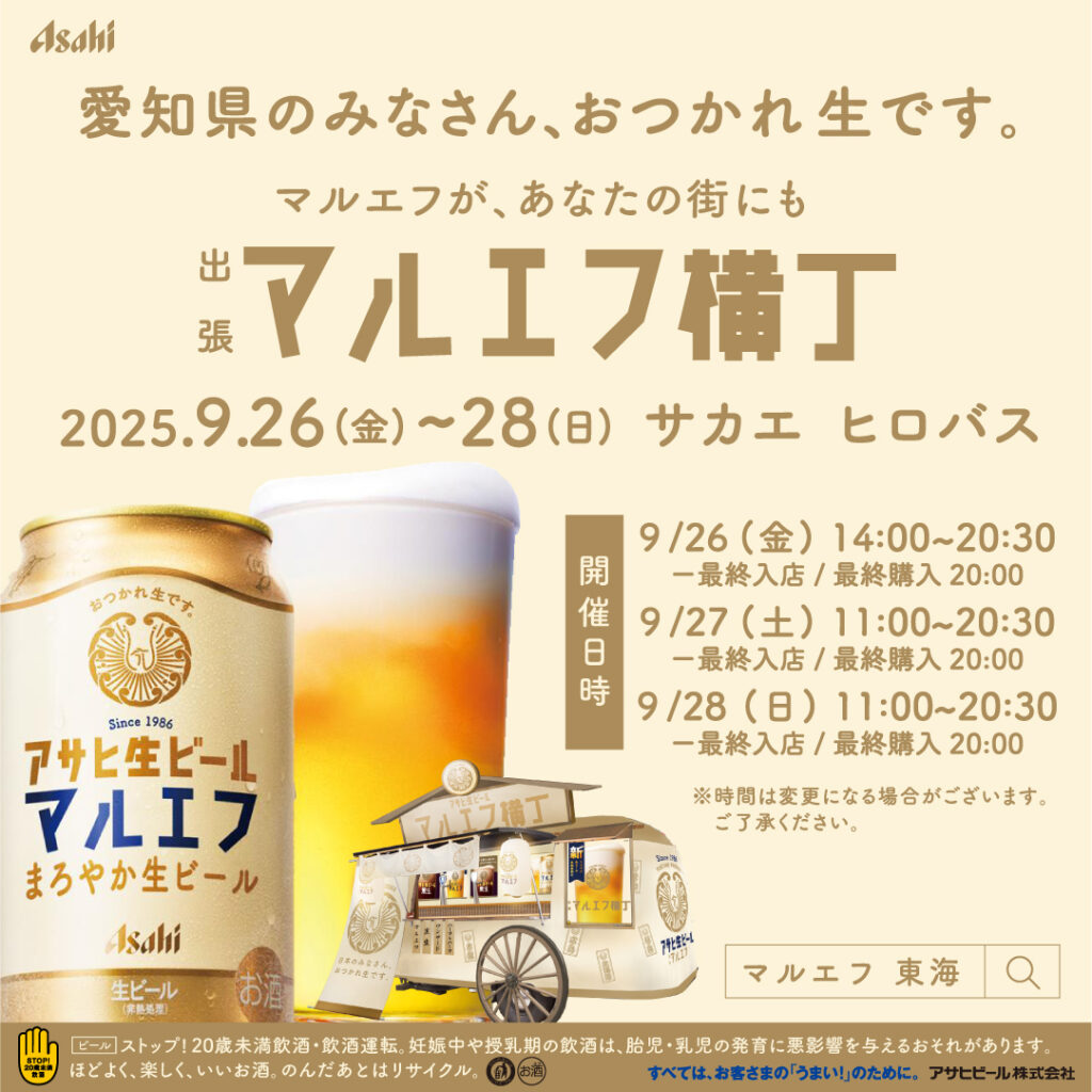 出張マルエフ横丁in愛知の開催が決定!