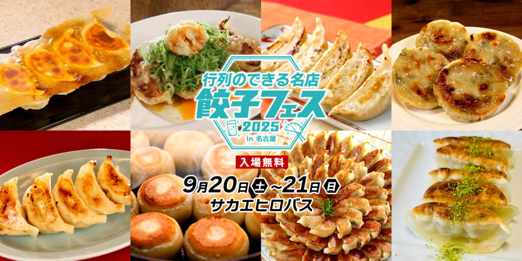 翠ジンソーダ presents 行列のできる名店餃子フェス2025in 名古屋