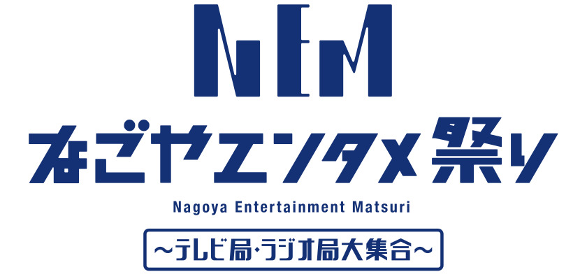 なごやエンタメ祭り　～テレビ局・ラジオ局大集合～