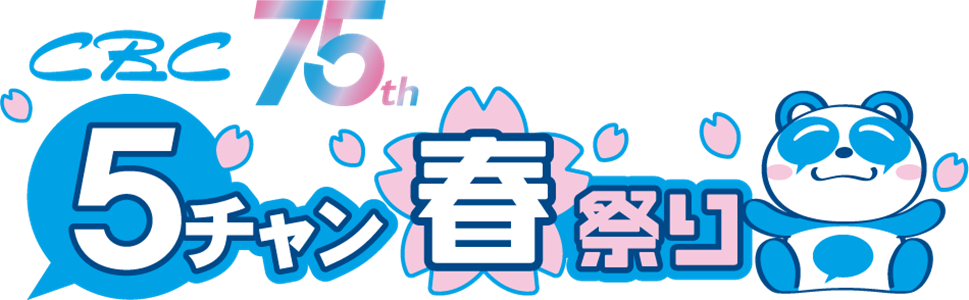ＣＢＣ ５チャン春祭り