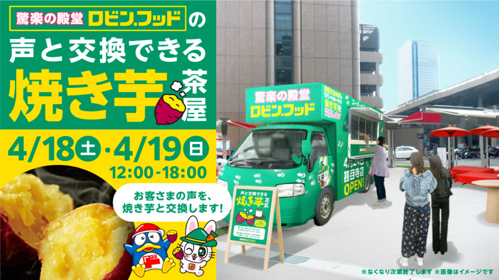 「驚楽の殿堂 ロビン・フッドの『声と交換できる焼き芋茶屋』」